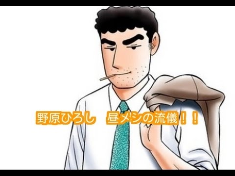 孤独のグルメ風漫画『野原ひろし 昼メシの流儀』第８話の横手焼きそばを再現しました。