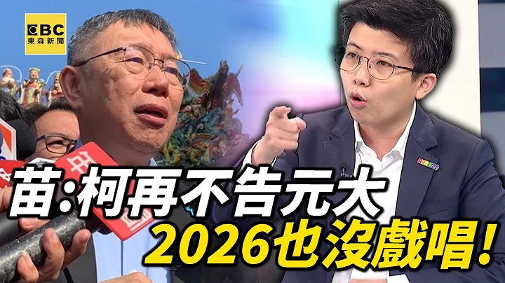 苗博雅劝柯文哲“赶快找律师告元大”不然2026也没戏唱？宝杰惊喊：真的造假，有人得人头落地！【关键时刻】@ebcCTime - 天天要闻