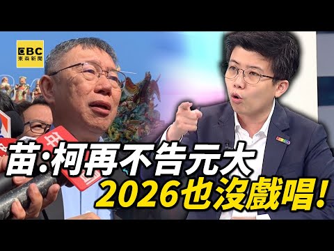 苗博雅勸柯文哲「趕快找律師告元大」不然2026也沒戲唱？寶傑驚喊：真的造假，有人得人頭落地！【關鍵時刻】@ebcCTime