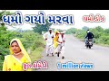 ધમો ગયો મરવા | dhmodon | Gujarati comedy