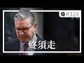 不想走，終須走。告別了虛偽的斯塔默，下一位首相還能拯救英國嗎？或只是另一場輪迴的開始？。EP324