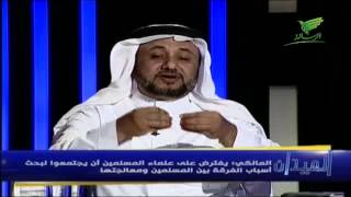 برنامج الميدان مع العرفج 24 مارس (  سعد الدريهم × حسن المالكي ) المشتركات في الدين بين المذاهب