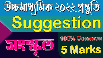 সংস্কৃত 5 Marks | উচ্চমাধামিক ২০২২ ।100% Common Last Minutes Suggestion | Ranajit Sasmal|The Phoenix