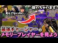 そこから抜けるの？最強チャージャーぴょんのメモリープレイヤー鑑賞会【スプラトゥーン3】