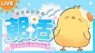 🔴LIVE |おはようの雑談 【朝活配信】 🐣