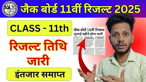 Class 11 Result Update Today | jac board class 11 Result date 2025 | jac class 11 result 2025 date