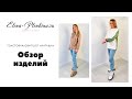 Обзор изделий по выкройке толстовки/свитшота «Наташа» Elena-Plenkina.ru