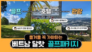 베트남 아시아나 직항 달랏 골프패키지 안내 영상