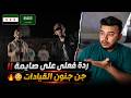 ( ردة فعل سوري )  القيادات العليا - صايمة