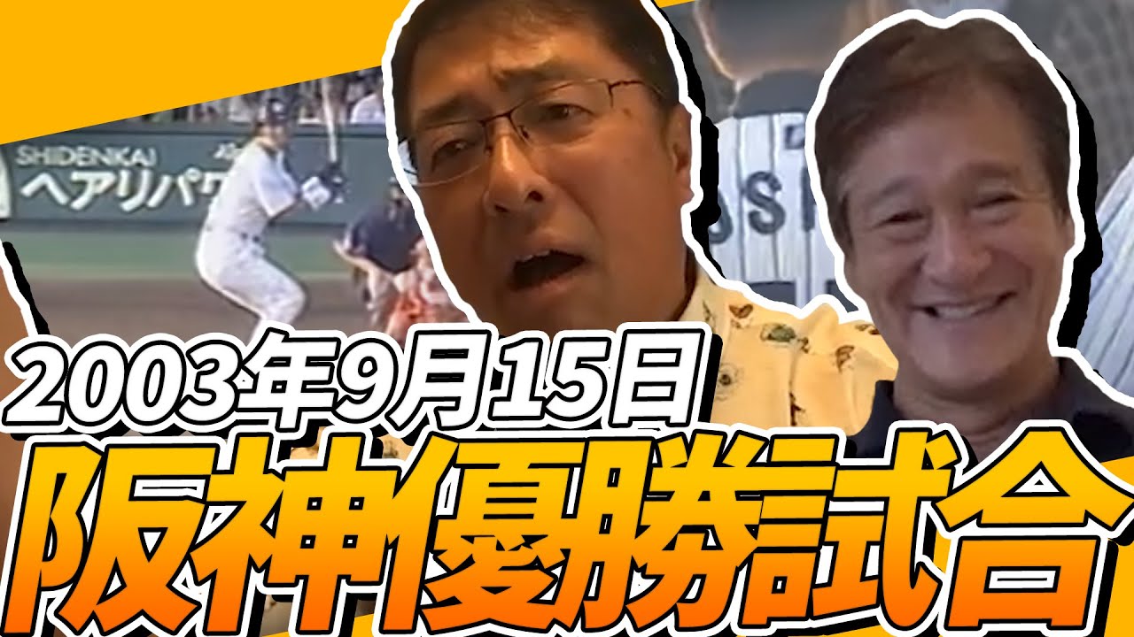 2003年阪神タイガース優勝！！片岡篤史が選ぶ思い出に残る試合…ファン