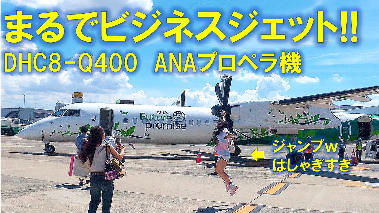 🌿まるでビジネスジェット！ANAプロペラ機 DHC8-Q400搭乗記✨大阪→熊本フライトレビュー