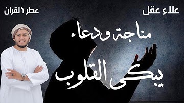 دعاء رمضان منجاة ودعاء يبكى القلوب -- دعاء التضرع والخشوع   بالصوت العزب  - القارئ  -  علاء عقل