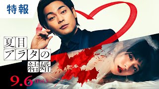 映画『夏目アラタの結婚』特報 2024年9月6日金公開