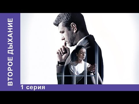 Второе дыхание 2016 смотреть онлайн бесплатно все серии