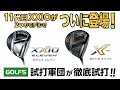 『ゴルフ５』DUNLOP XXIO11 / XXIO エックス ドライバー インプレッション - GOLF5