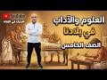 العلوم والآداب في بلدنا | الصف الخامس الابتدائي | مستر أسامة جودة - الجزء الثاني- المنهج الجديد 2026