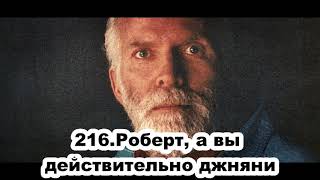 216.Роберт Адамс - Роберт, а вы действительно джняни (ВС.31.01.1993)