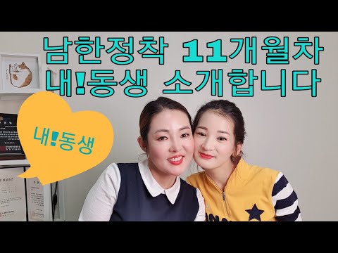 남한정착11개월차 내!동생-탈북이야기