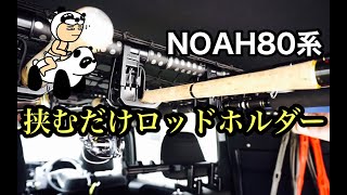 【ロッドホルダー買った】NOAH（ノア）８０系の車内バーに取り付けるロッドホルダーは優しく挟むだけの簡単設置、使わない時は取り外せて家族への優しさMAXじゃね？VISOA,インテリアバー,ミニバン