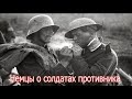 Что немцы говорили о британских, американских и советских солдатах?  военные истории