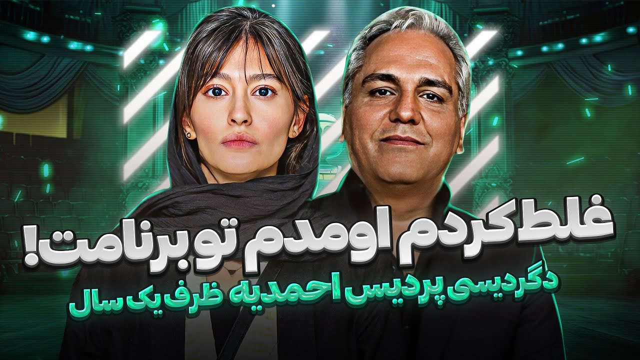 پردیس احمدیه به خاطر این نیم ساعت همنشینی با مدیری هزار بار غلط کرد و پشیمون شد!