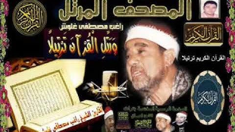الجزء الثامن و العشرون من القرآن الكريم من المصحف المرتل للشيخ راغب مصطفى غلوش
