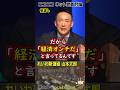 石破総理が、山本太郎に「経済オンチ」と言われたことを根に持ち、別番組でわざわざ蒸し返して批判し、ご満悦に浸るも、即「倍返し」される図。 圧力に屈せず経済政策のド正解を主張しつづける れいわ新選組。