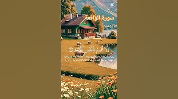 سورة الواقعة #vues #اكسبلور #تيك_توك #duet #لايك #mountains #دويتو #راحة_نفسية