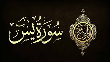سورة يس كامله تلاوه تريح القلب ❤️ والعقل  سبحان من رزقه هذا الصوت / Sourat Yasin