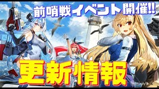 前哨戦イベント『闇靄降臨』開催！次回大型イベントはユニオンか!?通常海域にも周回モードが追加され、より周回が効率的に！次回更新情報【アズールレーン】