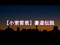 【小室哲哉】豪遊伝説 芸能人 武勇伝・伝説シリーズ