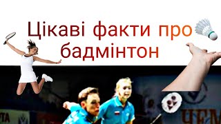 Цікаві факти про бадмінтон/Модуль бадмінтон