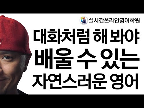 영어 회화 실전력 기르기 - 실시간 온라인 영어 학원