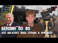 Бензин в Калуге почти по 60: Кто богатеет пока страна в кризисе?