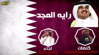 جديد وحصري|راية المجد|كلمات:فهد بن عمير النعيمي|اداء:فهد بن فصلا | #طرب