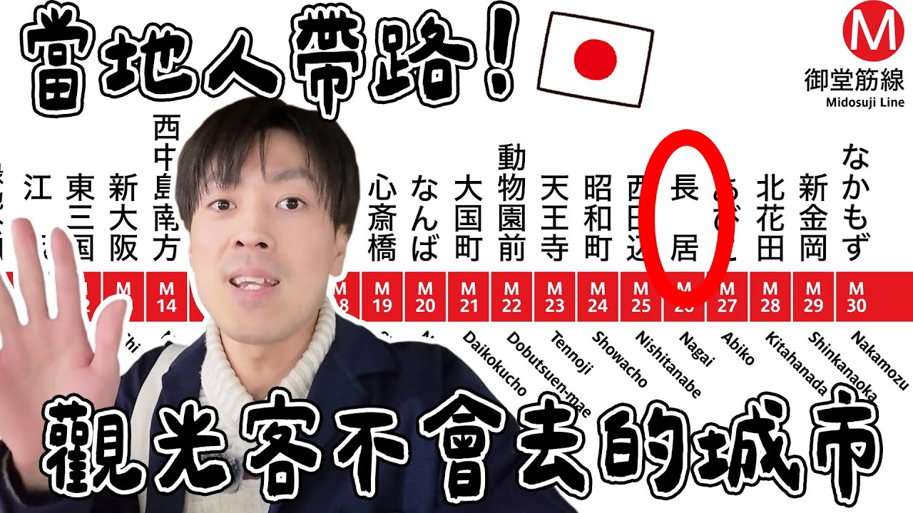 2026大家新年快樂! 當地大阪人帶路の觀光客不會去的城市「長居」