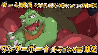 【ワンダーボーイ：ドラゴンの罠】#2 リザードマン形態があまりにかわいい！【ノジラ】