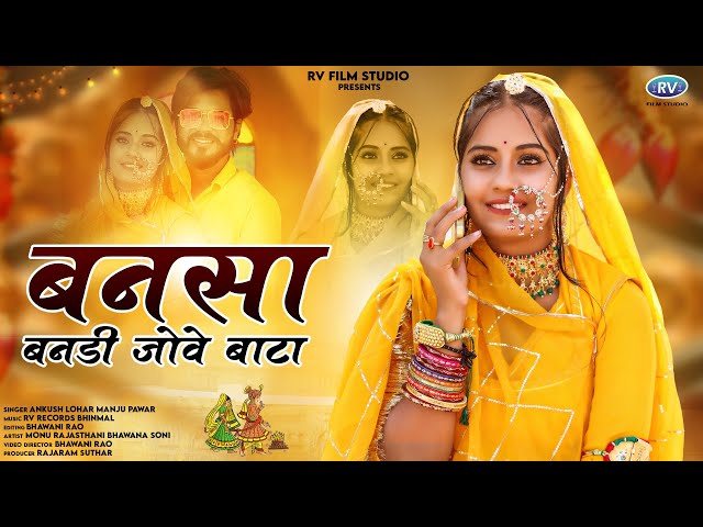 Marwadi New Song 2023 | Bansa Bandi Jove Bat | Manju Pawar Ankush Lohar | बनसा छेल भवरसर जाला | RV class=