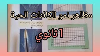 مظاهر نمو الكائنات الحية| الدرس الاول 1ثانوي/جدع مشترك علمي✓علوم طبيعية ،،،?