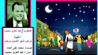 من أغانى شهر رمضان .... مرحب شهر الصوم مرحب   ............  عبد العزيز محمود