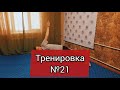 Тренировка №21