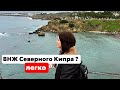 ПОЧЕМУ ЭМИГРАЦИЯ НА СЕВЕРНЫЙ КИПР - ЭТО ЛЕГКО