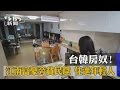 【TVBS】台韓房奴！江南富豪旁貧民窟　住進年輕人