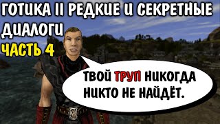 видео: ГОТИКА 2 | РЕДКИЕ И СЕКРЕТНЫЕ ДИАЛОГИ ЧАСТЬ 4 картинка: ГОТИКА 2 | РЕДКИЕ И СЕКРЕТНЫЕ ДИАЛОГИ ЧАСТЬ 4