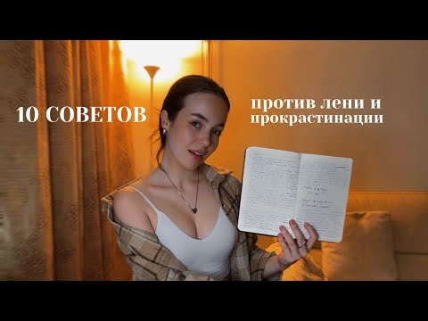 Я достигла всех своих целей по этой схеме| 10 советов, как Побороть Лень, Прокрастинацию и Выгорание