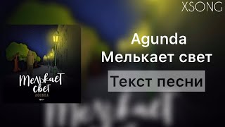 Agunda — Мелькает свет (Текст песни/Караоке)