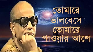 Video thumbnail of "Tomare Bhalobeshe II #766 II Prabhat Samgiita II Dada Priyashivananda II By Songs Of New Dawn"