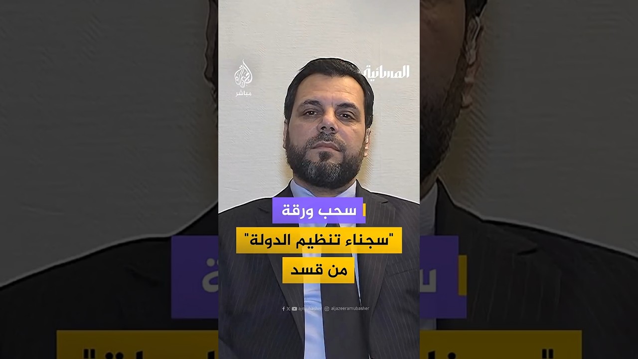 سحب ورقة "سجناء تنظيم الدولة" من قسد
