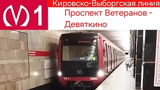 Кировско-Выборгская линия (1 линия) Проспект Ветеранов - Девяткино