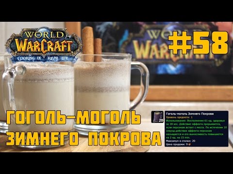 #58 Гоголь-моголь Зимнего Покрова - World of Warcraft Cooking in life - Кулинария Варкрафт